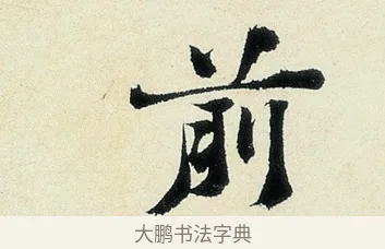 前 · 沈周 · 行书（书体参考） · 千人石夜游诗卷 · 第 1 页