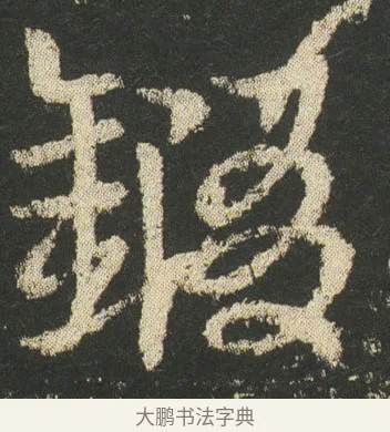 䤻 · 皇象 · 章草（书体参考） · 急就章 · 第 12 页