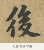 後 · 苏过 · 楷书（书体参考） · 赠远夫诗 · 第 1 页