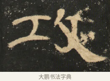 攻 · 佚名 · 隶书（书体参考） · 曹全碑 明拓 故宫藏本 · 第 10 页