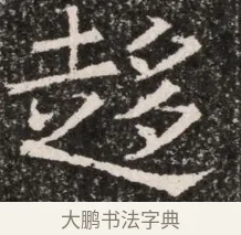 趨 · 佚名 · 魏碑（书体参考） · 北齐高淯墓志铭 · 第 1 页