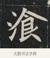 餐 · 佚名 · 魏碑（书体参考） · 北魏元显俊墓志铭 · 第 1 页