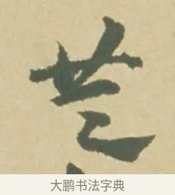 共 · 徐渭 · 草书（书体参考） · 自书诗文册 · 第 4 页