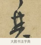 甚 · 苏洵 · 行书（书体参考） · 道中帖 · 第 1 页