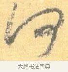 何 · 怀素 · 草书（书体参考） · 小草千字文 · 第 13 页
