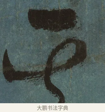 其 · 张旭 · 草书（书体参考） · 唐 张旭 古诗四帖 · 第 1 页