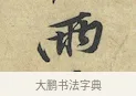 兩 · 黄庭坚 · 行书（书体参考） · 苦笋赋 · 第 1 页