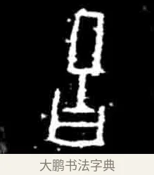 舌 · 佚名 · 甲骨文（书体参考） · 甲骨文经典拓片100例 · 第 40 页