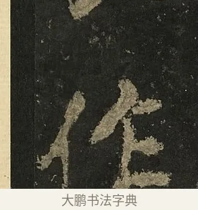 作 · 李邕 · 行书（书体参考） · 麓山寺碑 · 第 31 页
