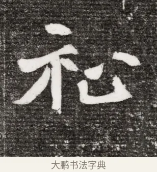 祉 · 佚名 · 魏碑（书体参考） · 北魏王诵妻元贵妃墓志铭 · 第 1 页