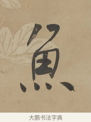 魚 · 何绍基 · 行书（书体参考） · 行书七言联（小海银鱼） · 第 1 页