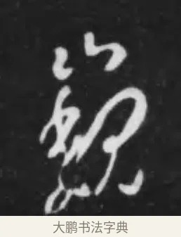 巍 · 李世民 · 行书（书体参考） · 晋祠铭 · 第 29 页
