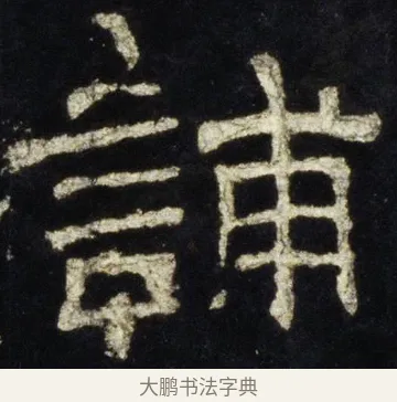 誧 · 佚名 · 隶书（书体参考） · 史晨前后碑 · 第 29 页