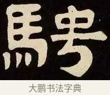 騁 · 邓石如 · 隶书（书体参考） · 邓石如隶书作太元传 · 第 12 页