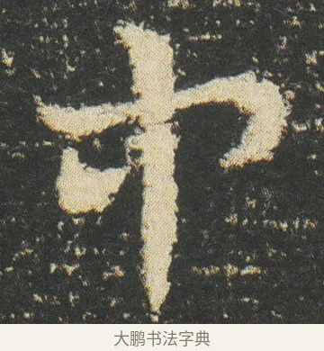 中 · 皇象 · 章草（书体参考） · 急就章 · 第 50 页