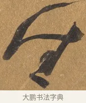 佳 · 文彭 · 行书（书体参考） · 录王献之地黄汤帖 · 第 1 页