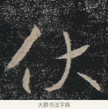 伏 · 褚遂良 · 楷书（书体参考） · 唐 褚遂良 雁塔圣教序 东京 · 第 35 页