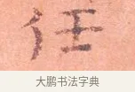 任 · 司马光 · 楷书（书体参考） · 宁州帖 · 第 1 页