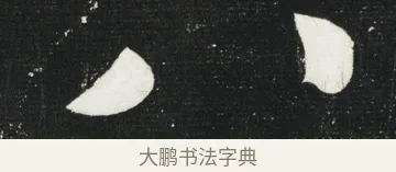 八 · 黄庭坚 · 行书（书体参考） · 华严疏 · 第 1 页