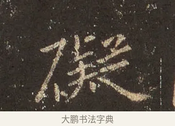 礙 · 王羲之 · 行书（书体参考） · 圣教序 · 第 36 页