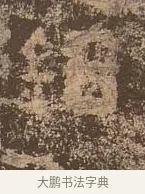 紳 · 佚名 · 楷书（书体参考） · 谷朗碑 · 第 27 页