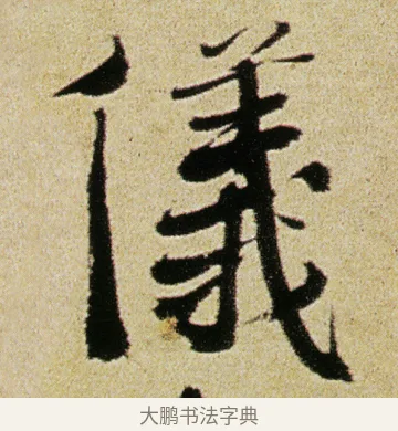 儀 · 徐渭 · 行书（书体参考） · 女芙馆十咏 · 第 13 页