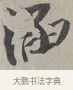 涵 · 蔡襄 · 行书（书体参考） · 自书诗帖 · 第 1 页