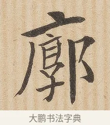 廓 · 佚名 · 隶书（书体参考） · 夏承碑 · 第 33 页