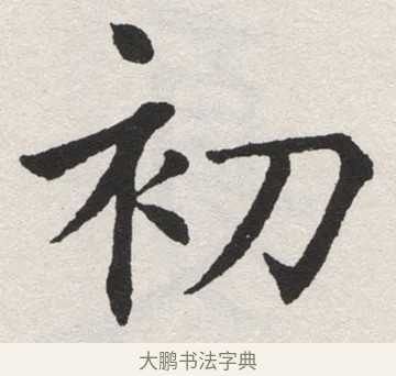 初 · 沈尹默 · 楷书（书体参考） · 孙蕉轩九十大寿册页 · 第 2 页
