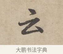 云 · 赵孟頫 · 行书（书体参考） · 闲居赋 · 第 1 页