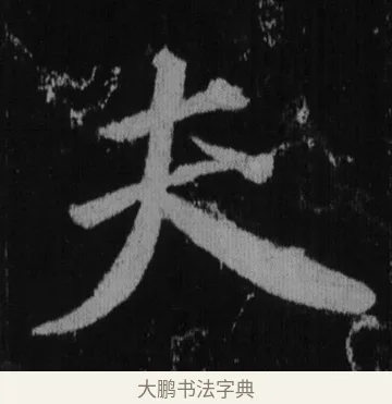 夫 · 徐浩 · 楷书（书体参考） · 不空和尚碑 · 第 2 页