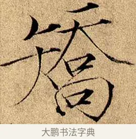 矯 · 赵佶 · 楷书（书体参考） · 瘦金书千字文 · 第 18 页