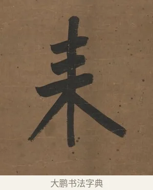 來 · 曾国藩 · 行书（书体参考） · 行书七言联（欹枕旧游来眼底） · 第 1 页