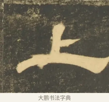 上 · 李隆基 · 隶书（书体参考） · 石台孝经 · 第 71 页