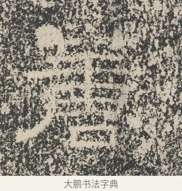 蓎 · 佚名 · 隶书（书体参考） · 张景碑 · 第 3 页