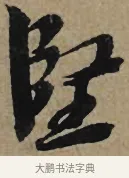堅 · 李孝光 · 行书（书体参考） · 发建业帖 · 第 1 页
