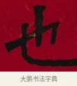 也 · 李瑞清 · 楷书（书体参考） · 楷书李太夫人七秩寿序八屏 · 第 2 页