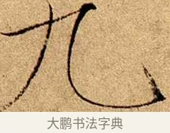 九 · 赵佶 · 楷书（书体参考） · 瘦金书千字文 · 第 13 页