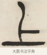 上 · 杨沂孙 · 篆书（书体参考） · 篆书乐志论六条屏 · 第 4 页