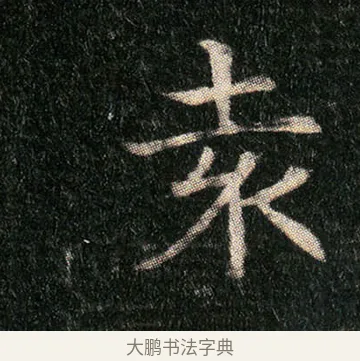 袁 · 佚名 · 楷书（书体参考） · 姬夫人墓志 · 第 3 页
