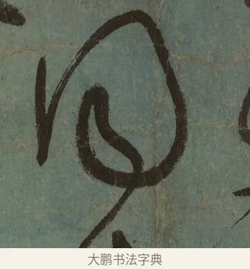同 · 张旭 · 草书（书体参考） · 唐 张旭 古诗四帖 · 第 1 页