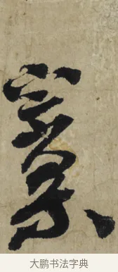宗 · 大慧宗杲 · 行草（书体参考） · 致无相居士尺牍 · 第 1 页