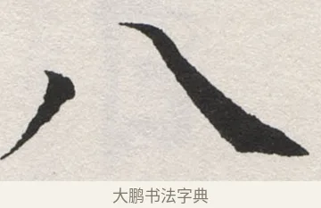 八 · 沈尹默 · 楷书（书体参考） · 孙蕉轩九十大寿册页 · 第 2 页