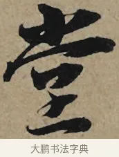 堂 · 李孝光 · 行书（书体参考） · 发建业帖 · 第 1 页