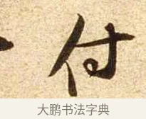 付 · 苏轼 · 行书（书体参考） · 新岁展庆帖 · 第 1 页