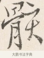 骸 · 边寿民 · 行书（书体参考） · 行书论书画册页 · 第 1 页