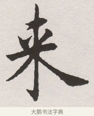 来 · 沈尹默 · 楷书（书体参考） · 孙蕉轩九十大寿册页 · 第 17 页
