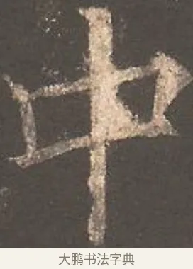 中 · 欧阳询 · 楷书（书体参考） · 虞恭公碑 · 第 17 页