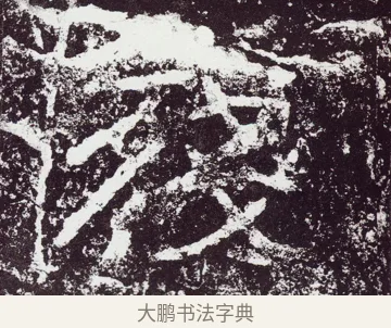 殘 · 佚名 · 隶书（书体参考） · 石门颂 · 第 26 页