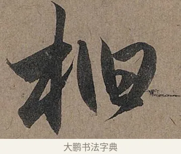 桕 · 管道昇 · 行书（书体参考） · 秋深帖 · 第 1 页